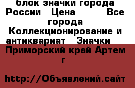 блок значки города России › Цена ­ 300 - Все города Коллекционирование и антиквариат » Значки   . Приморский край,Артем г.